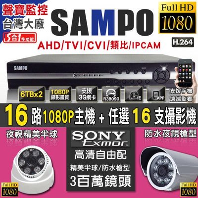 【聲寶 - SAMPO】16路 1080P監控主機 + 1080P 攝影機 任選16支 16CH SONY晶片 雙硬碟
