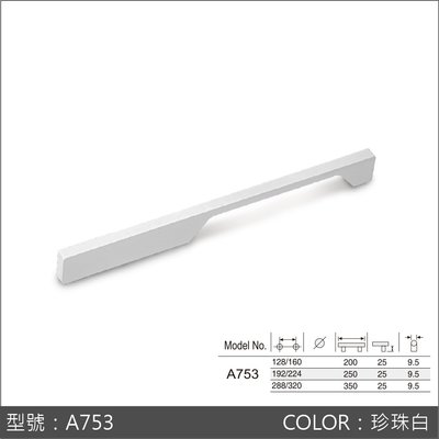 把手 A753 櫥櫃抽屜把手取手五金手把 總長 350mm 寬度9.5mm 高度25mm 珍珠白