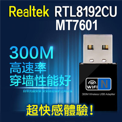 USB網卡300M速度超快WIFI無線接收器迷你300M適配器RTL8192/MT7601無線網卡