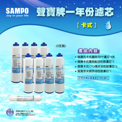 【水易購淨水】聲寶牌《SAMPO》卡式RO一年份濾心*9支裝 (不含RO膜)