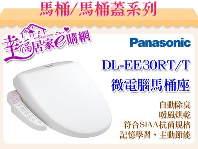 Panasonic國際牌-微電腦馬桶座 DL-EE30TWM RTWM 自動除臭&暖風烘乾【免運】