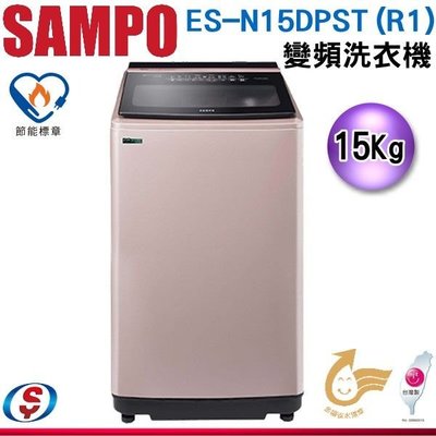 可議價【信源電器】15公斤【SAMPO聲寶】WIFI單槽變頻洗衣機 ES-N15DPST(R1)