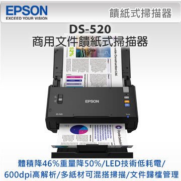 西依歐：EPSON DS-520 商用文件饋紙式掃描器 (請先詢問庫存)
