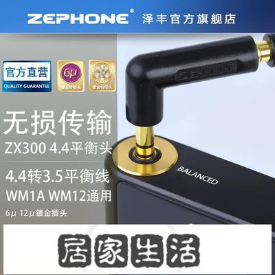 zephone澤豐 ZX300a轉接頭WM1A WM1Z 3.5轉4.4平衡插頭轉接插頭-居家生活