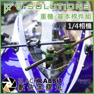 數位黑膠兔【 9.SOLUTIONS 重機-基本桿件組-1/4接頭 】 錄影支架 行車記錄器 手機 相機 機車 支架