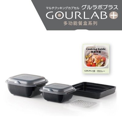 日本銷售冠軍 GOURLAB Plus 多功能烹調盒系列 - 四件組 附食譜