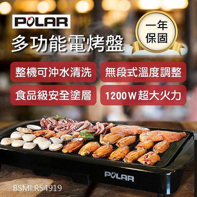 【精選】現貨一年現貨【POLAR普樂多功能電烤盤 PL-1511】烤架 機 烤機 機 電烤爐 無烤盤