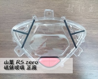 材料王⭐山葉 RS ZERO.RS zero.1CG 原廠 碼表玻璃.碼表蓋.馬錶蓋.碼錶玻璃