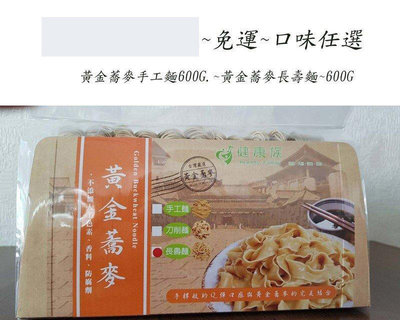 黃金蕎麥手工麵/黃金蕎麥麵線/包600公克~3包特價$490元~免運