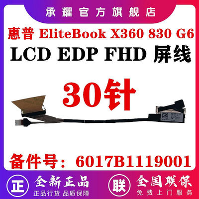 HP 惠普 ELITEBOOK X360 830 G6 屏線 筆電電腦 LCD EDP FHD 30針 液晶顯示器屏幕