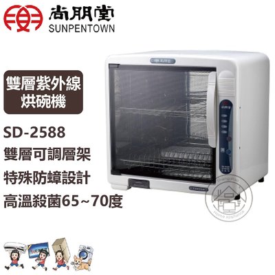 💜尚豪家電-台南💜尚朋堂 雙層紫外線烘碗機SD-2588