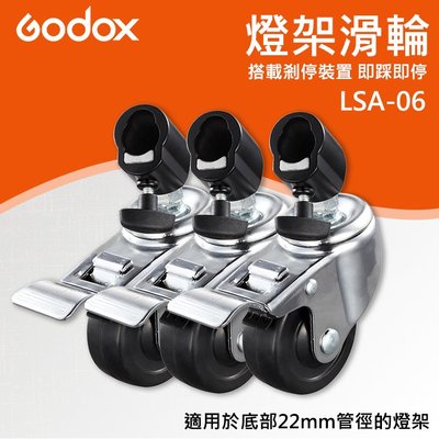【燈架 腳輪】有煞車 LSA-06 神牛 Godox 攝影 三腳架 輪子 滑輪 一組3個 適用管徑22mm 燈架 腳架