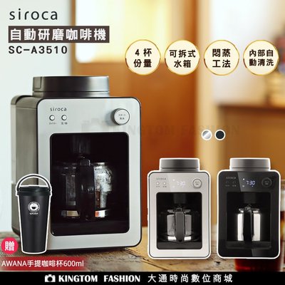 【贈AWANA手提咖啡杯】SIROCA SC-A3510 自動研磨咖啡機(黑/銀) 原廠公司貨 保固一年