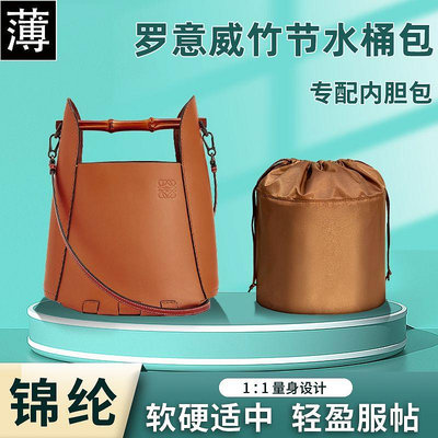 內膽包 包包內袋適用Loewe羅意威Bamboo Bucket竹節水桶包抽繩內膽包尼龍收納內袋