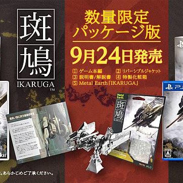 [頑皮狗]PS4/NS斑鳩Ikaruga初回生產限量限定版(全新未拆)雙版本合售-1