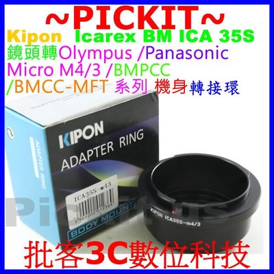 KIPON ICAREX BM鏡頭轉MICRO BLACKMAGIC M4/3 BMPCC BMCC MFT相機身轉接環
