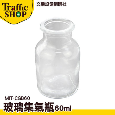 《交通設備》二氧化碳製備 氣體收集裝置類 藥棉瓶 氣體收集瓶 MIT-CGB60 磨砂瓶 化學集氣瓶 60ml