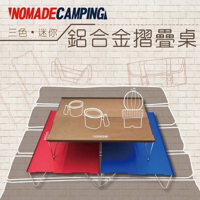 Nomade 迷你鋁桌 紅色 鋁合金 折疊桌 野餐桌 戶外桌 小捲桌 戶外 登山 野餐 桌 N7003