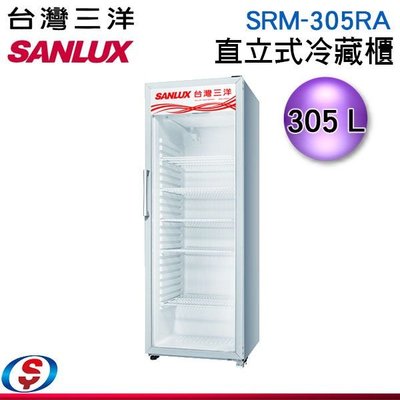 可議價 305L【SANLUX 台灣三洋】直立式冷凍櫃 SRM-305RA / SRM305RA