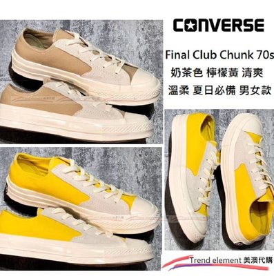 Converse Final Club Chunk 70s 奶茶 棕 檸檬 黃 夏日 必備 溫柔 清爽 情侶 美澳代購