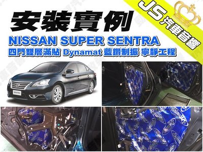 勁聲影音科技 安裝實例 NISSAN SUPER SENTRA 四門雙層滿貼 Dynamat 藍鑽制振 寧靜工程