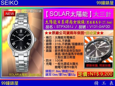 【99鐘錶屋】SEIKO精工錶：〈SEIKO-SOLAR〉太陽能時尚女腕錶/27.8㎜(STPX051J)黑面羅馬字