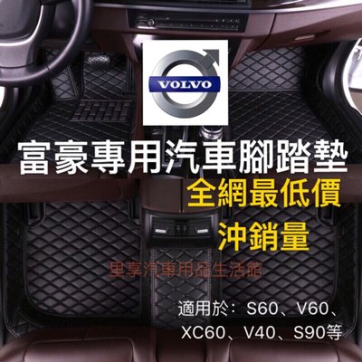 Volvo汽車腳踏墊 全包圍腳墊 腳踏墊汽車 XC60 V60 V40 XC90 S60 S80 S90 腳墊 富豪-飛馬汽車