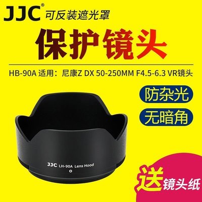 熱銷特惠 JJCnikon 尼康HB-90A/HB-90遮光罩Z50-250/Z50 f/1.8 S鏡頭Z50明星同款 大牌 經典爆款