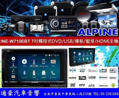 通豪汽車音響 ALPINE INE-W710EBT 7吋觸控式DVD,USB,導航,藍芽,HDMI主機
