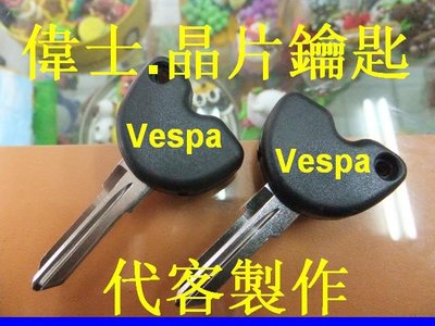 Vespa 偉士牌 GTV,LX,S125,LXV,SPRINT,GTS300,LS 晶片鑰匙 遺失 母鑰匙 代客製作