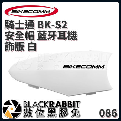 數位黑膠兔【 BIKECOMM 騎士通 BK-S2 安全帽 藍牙耳機 飾版 白 】 替換 機車 騎士 耳機 藍芽