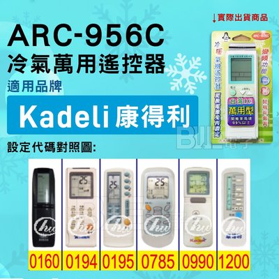 [百威電子] 冷氣萬用遙控器 ( 適用品牌： Kadeli 康得利 ) ARC-956C 冷氣遙控器 遙控器 萬用
