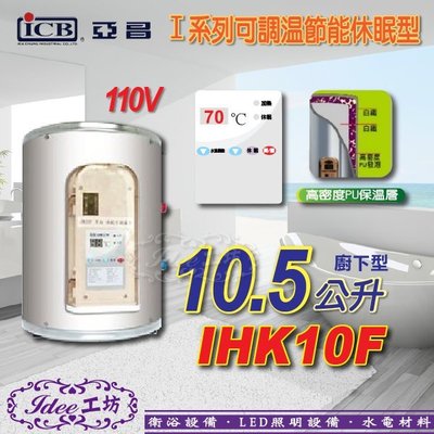 亞昌 可調溫休眠型-平放式 I系列 儲存式電熱水器 10.5公升 IHK10F -【Idee 工坊】另售 S系列