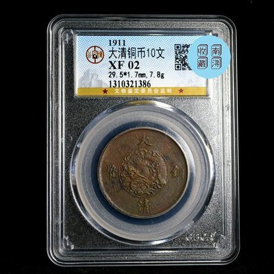 大清銅幣宣統三年十文銅元真品古幣真幣收藏幣大清銅元公博評級幣~特價