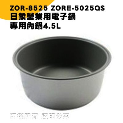 日象4.5L營業用電子鍋專用內鍋 ZOR-8525/ZORE-5025QS專用 現貨! 24h出貨!