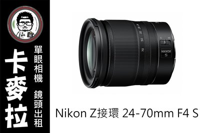 台南 卡麥拉 Nikon Z接環 z-mount 24-70mm f4  新系列