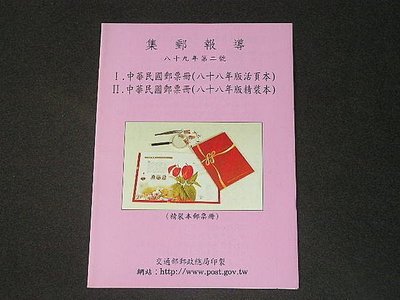 【愛郵者】〈集郵報導〉89年 中華民國郵票冊 活頁本+精裝本 / R89-2