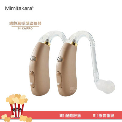 《Mimitakara - 數位耳掛助聽器》64KA PRO 助聽器 充電式 耳掛式 助聽耳機 輔聽 助聽 輔聽器