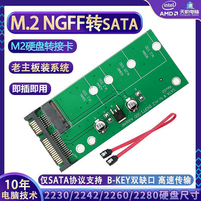 NGFF硬盤轉接卡M2轉sata固態擴展卡筆記本SSD M.2轉Sata協議Bkey