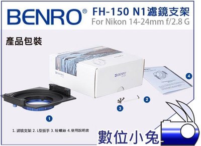 數位小兔【BENRO FH-150 N1 濾鏡支架】150mm 方形濾鏡架 Nikon 14-24mm f/2.8 G