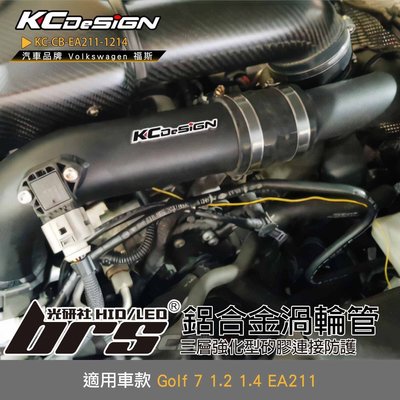 【brs光研社】KC-CB-EA211-1214 鋁合金 渦輪管 KC KCDesign 進氣管 增流管 VW