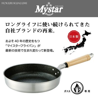 日本製北陸黑金剛26cm平底鍋 不沾平底鍋 Mystar