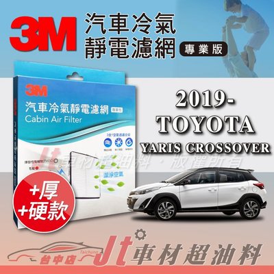 Jt車材 - 3M靜電冷氣濾網 - 豐田 TOYOTA YARIS CROSSOVER 2019年 PM2.5 加厚版