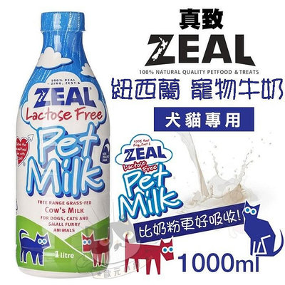 ✨ZEAL 真致✨《紐西蘭天然寵物牛奶》1000ml 犬貓專用鮮乳比奶粉更好吸收 寵物牛奶