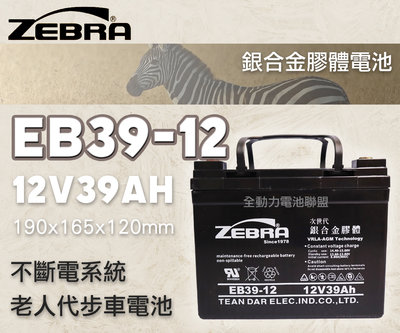 全動力-ZEBRA 斑馬電池 EB39-12 12V39AH 銀合金膠體電池 產業電池 工業電池