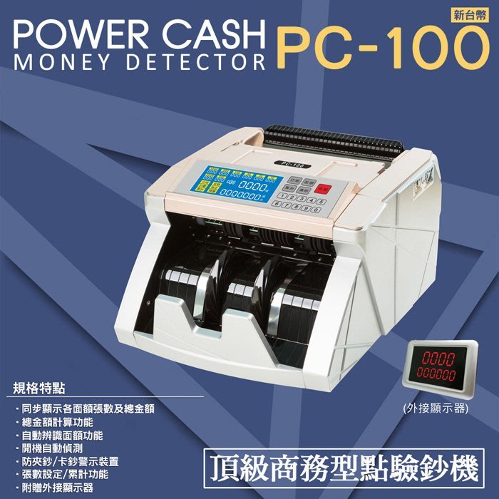 【費可斯】POWER CASH PC-100頂級點驗鈔機【可顯示鈔票面額張數/可分鈔】驗鈔機/點鈔機【含稅、免運 】