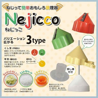 Bz Store 當天出貨 日本 Nejicco 野菜蔬果削皮器 多功能食材處理器 削鉛筆調理器 日本製
