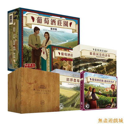 鴻運遊戲【限時特價】正版中文桌遊 葡萄酒莊園 精華版 Viticulture 大盒聚會德式刷分