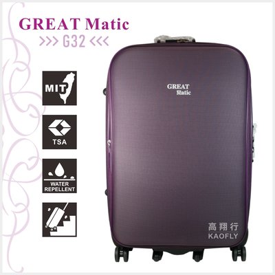 簡約時尚Q 【GREAT MATIC】21吋 傳統布箱 【可爬樓梯、飛機輪】 行李箱 旅行箱 台灣製 G32 紫色