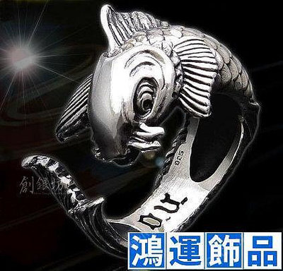 錦鯉 金魚 鯉魚 925純銀 戒子 戒指 ajustin davis 刺青 魚 龍-鴻運飾品